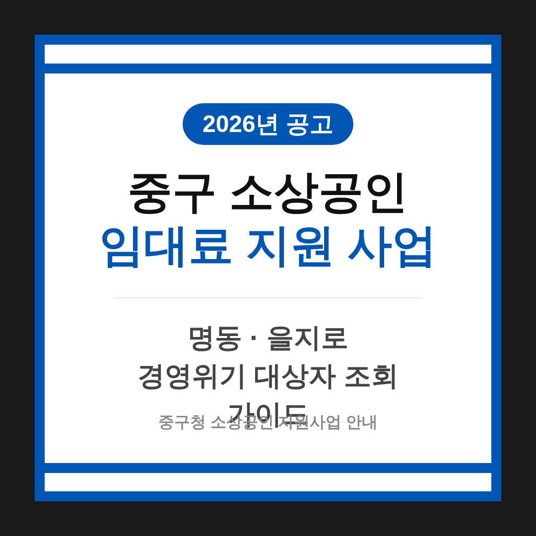 중구 소상공인 임대료 지원 및 명동·을지로 경영위기 대상자 조회 | 2026 완벽 가이드