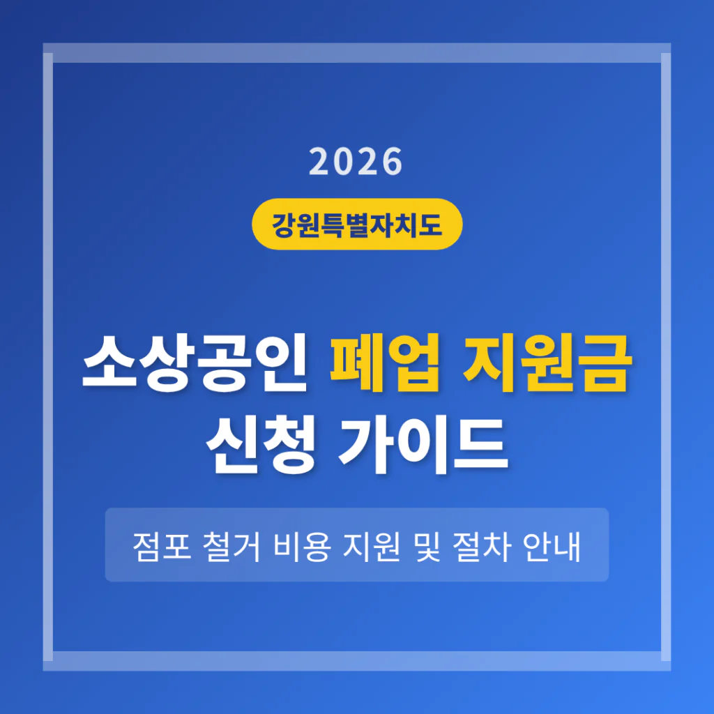 강원도 소상공인 폐업 지원금 신청 및 점포 철거 비용 지원 안내 | 2026 완벽 가이드