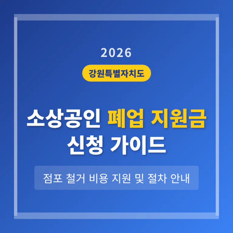 강원도 소상공인 폐업 지원금 신청 및 점포 철거 비용 지원 안내 | 2026 완벽 가이드