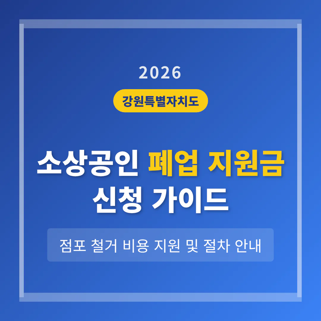 강원도 소상공인 폐업 지원금 신청 및 점포 철거 비용 지원 안내 | 2026 완벽 가이드