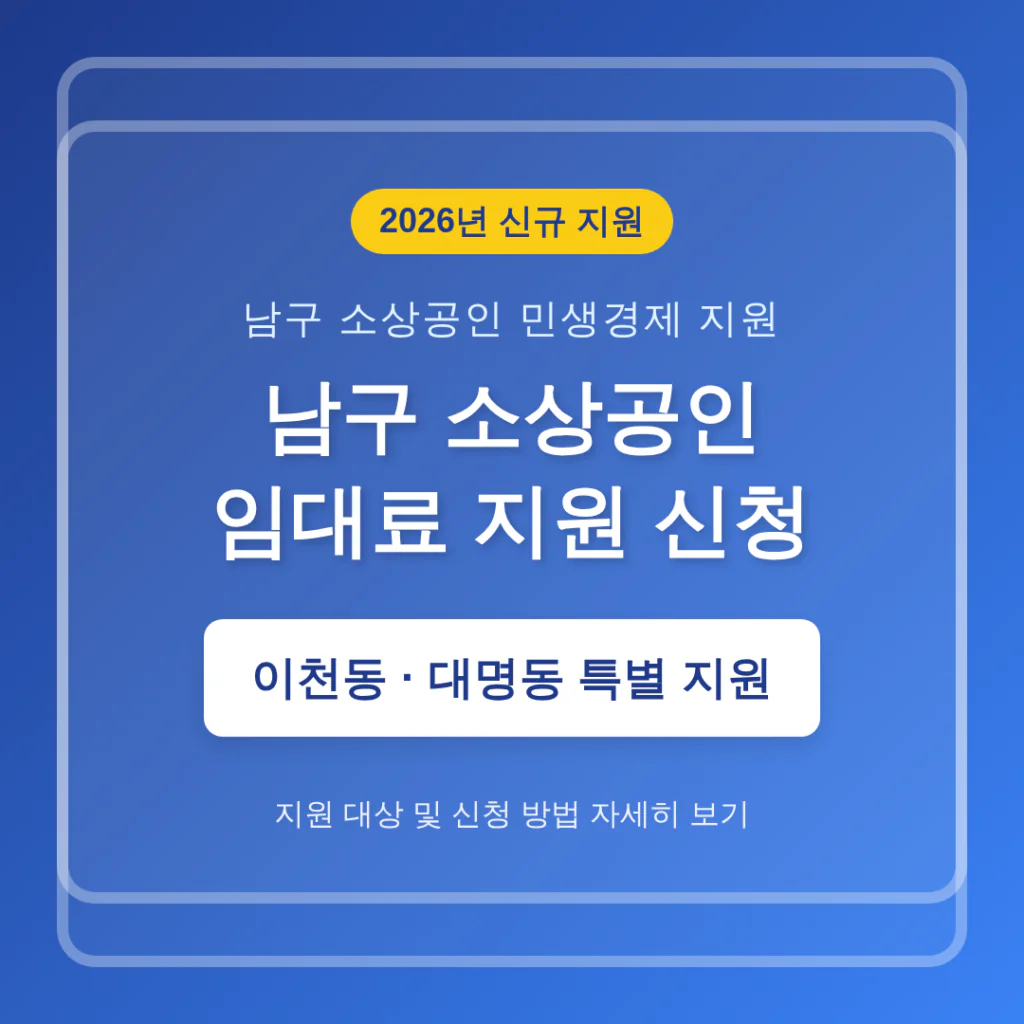 남구 소상공인 임대료 지원 신청 및 이천동·대명동 특별 지원 안내 | 2026 완벽 가이드