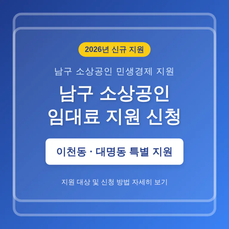 남구 소상공인 임대료 지원 신청 및 이천동·대명동 특별 지원 안내 | 2026 완벽 가이드
