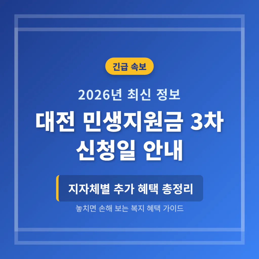 대전 민생지원금 3차 신청일 및 지자체별 추가 혜택 확인 | 2026 완벽 가이드