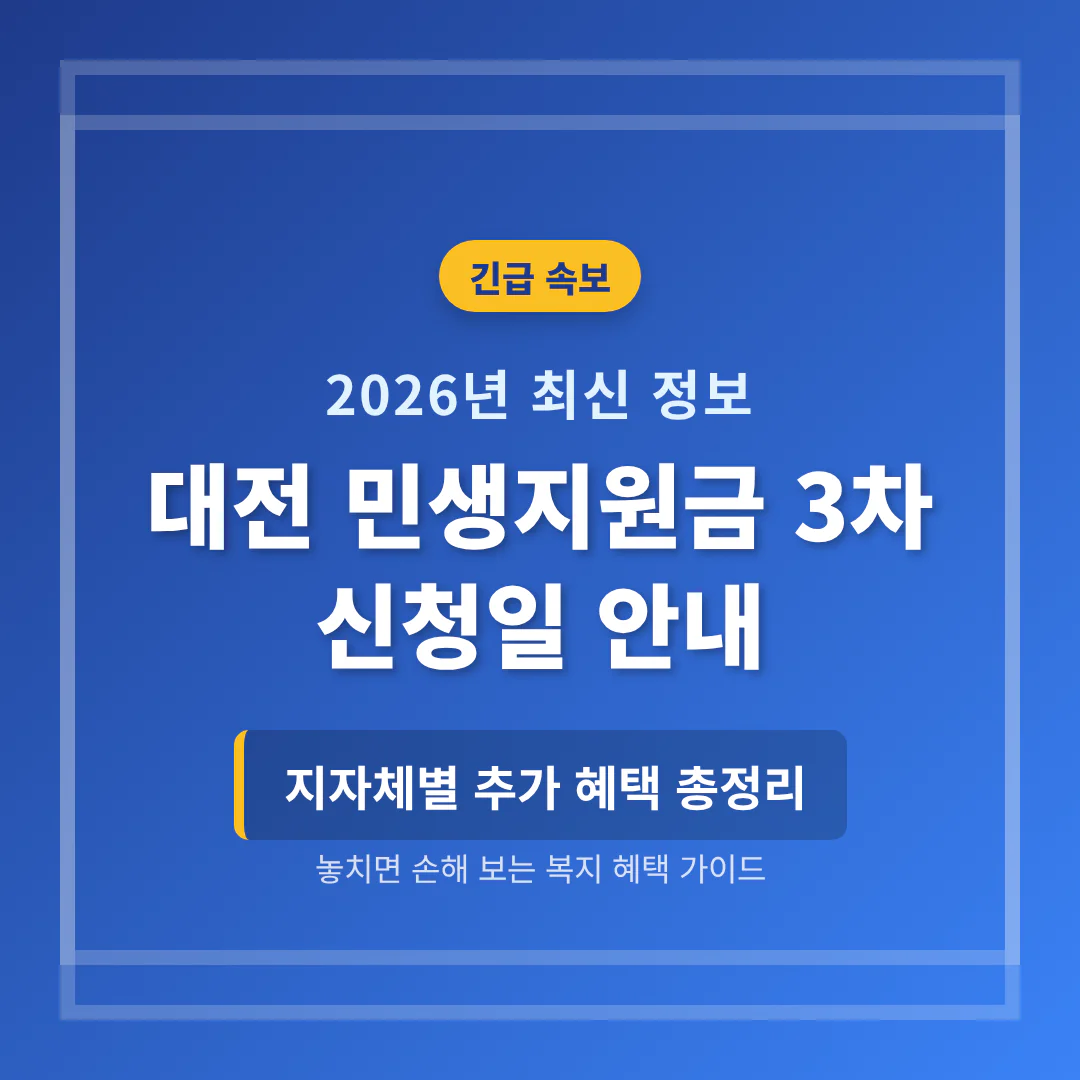 대전 민생지원금 3차 신청일 및 지자체별 추가 혜택 확인 | 2026 완벽 가이드