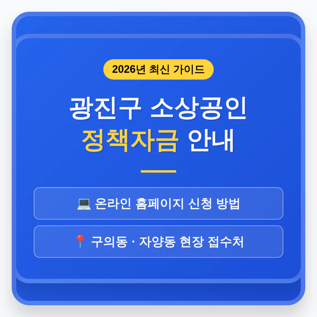 광진구 소상공인 정책자금 홈페이지 및 구의동·자양동 현장 접수처 안내 | 2026 완벽 가이드