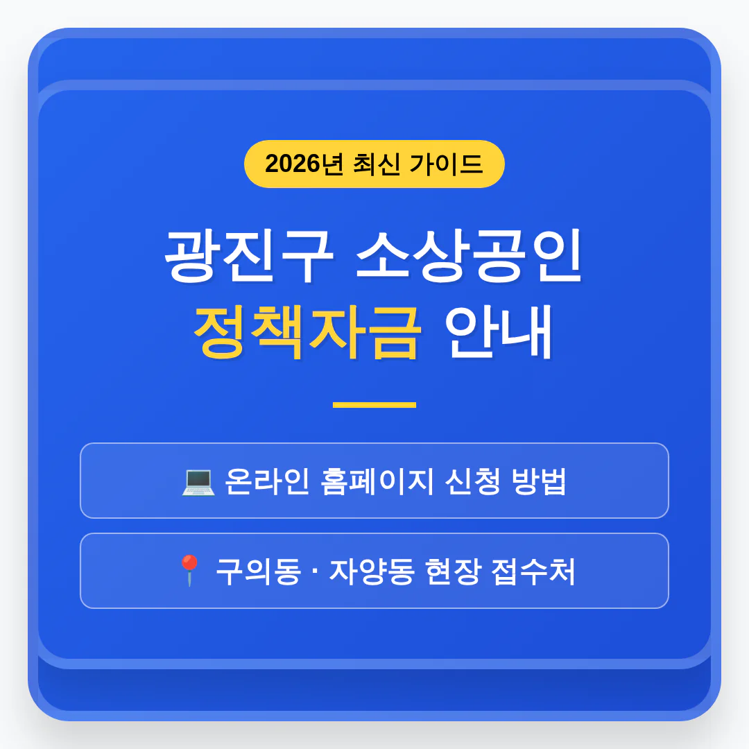 광진구 소상공인 정책자금 홈페이지 및 구의동·자양동 현장 접수처 안내 | 2026 완벽 가이드