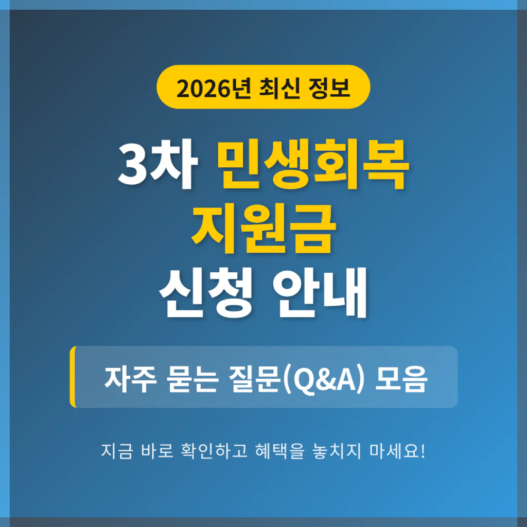 3차 민생회복 지원금 신청 및 자주 묻는 질문(Q&A) 모음 | 2026 완벽 가이드