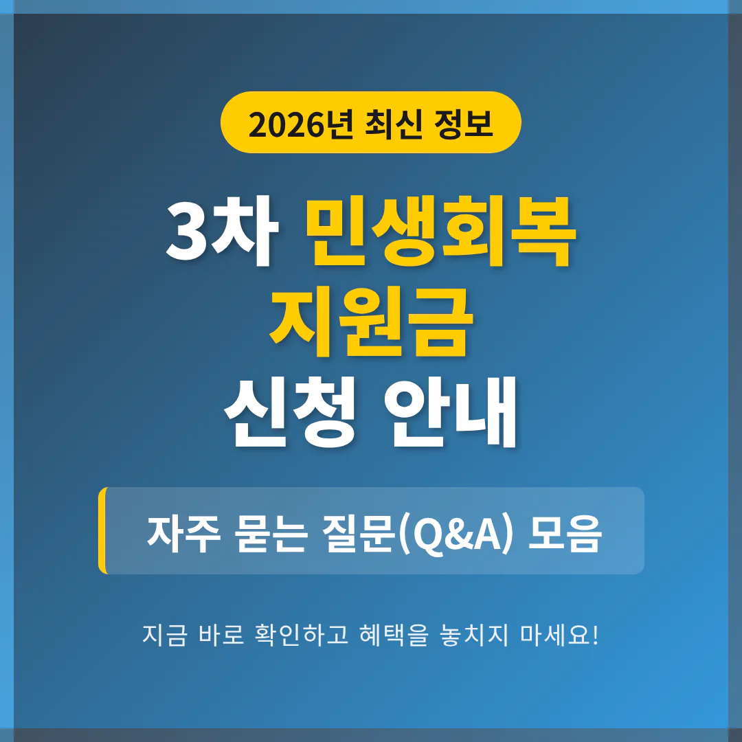 3차 민생회복 지원금 신청 및 자주 묻는 질문(Q&A) 모음 | 2026 완벽 가이드