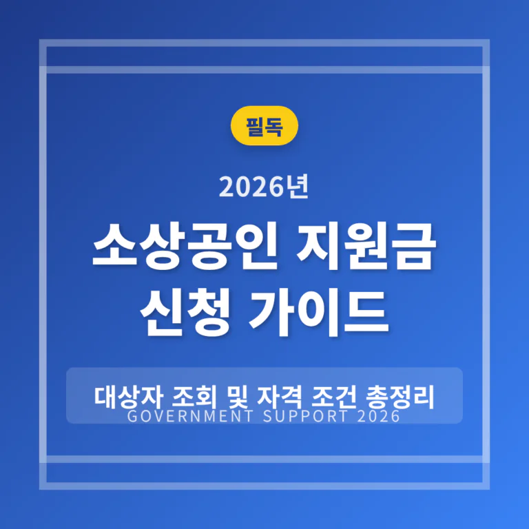 2026 소상공인 지원금 신청 가이드: 대상자 조회 및 자격 조건 | 2026 완벽 가이드
