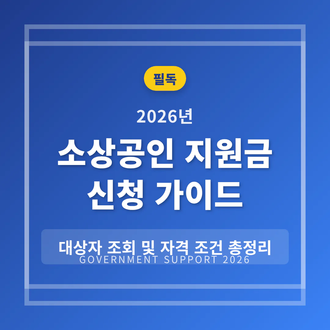 2026 소상공인 지원금 신청 가이드: 대상자 조회 및 자격 조건 | 2026 완벽 가이드