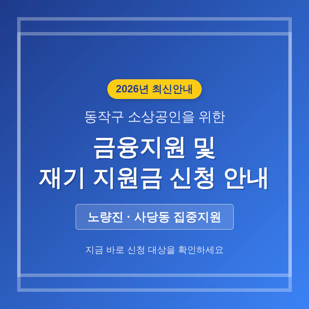 동작구 소상공인 금융지원 및 재기 지원금 신청 안내 (노량진·사당동) | 2026 완벽 가이드