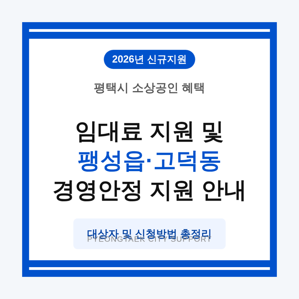 평택시 소상공인 임대료 지원 및 팽성읍·고덕동 경영안정 지원 | 2026 완벽 가이드