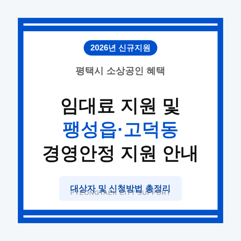 평택시 소상공인 임대료 지원 및 팽성읍·고덕동 경영안정 지원 | 2026 완벽 가이드