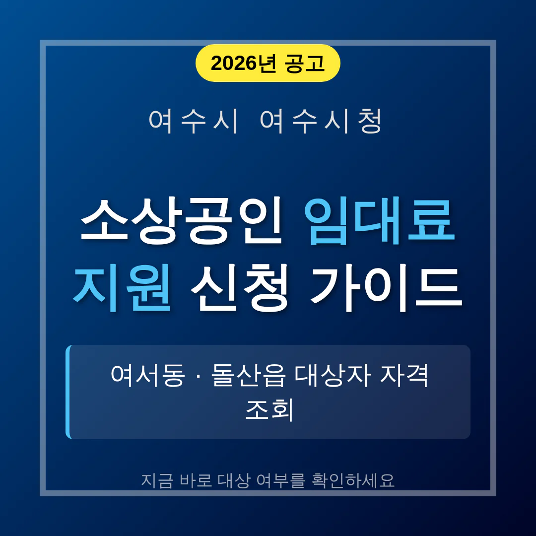 여수시 소상공인 임대료 지원 신청 및 여서동·돌산읍 자격 조회 | 2026 완벽 가이드