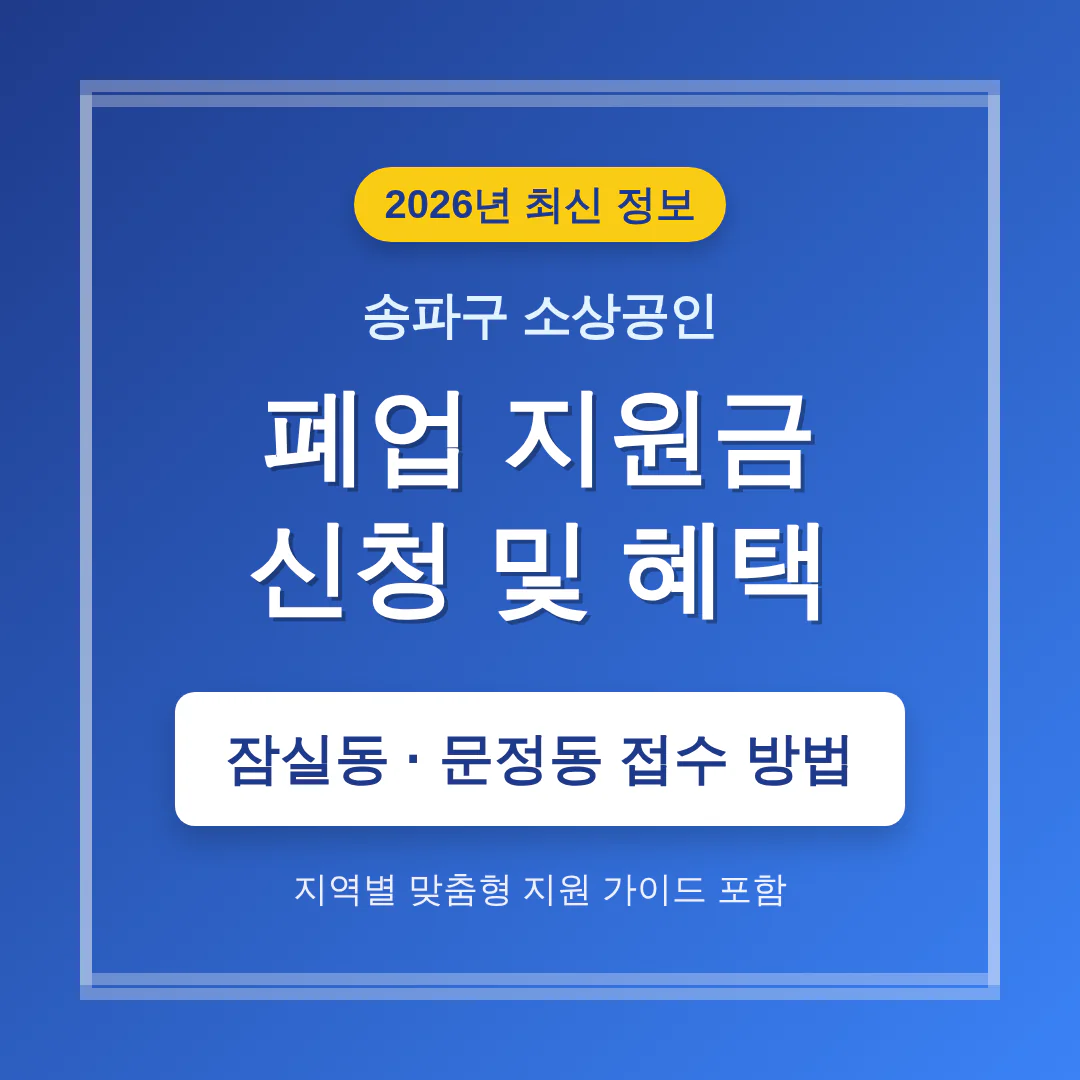 송파구 소상공인 폐업 지원금 신청 및 잠실동·문정동 접수 방법 | 2026 완벽 가이드