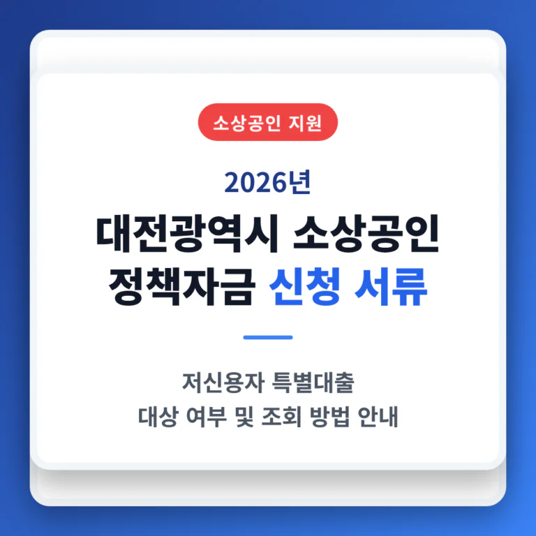 대전광역시 소상공인 정책자금 신청 서류 및 저신용자 특별대출 조회 방법 | 2026 완벽 가이드