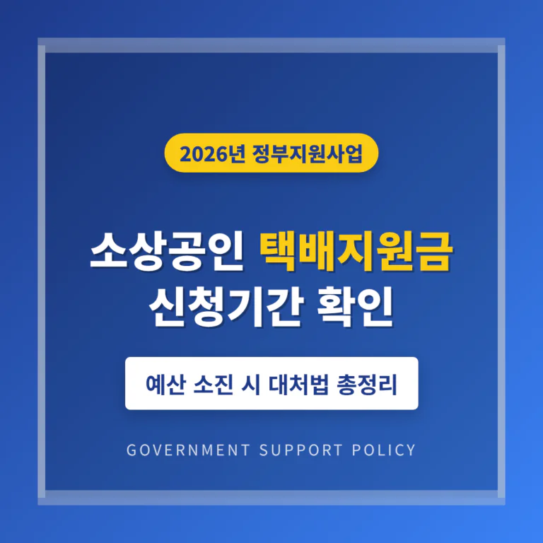 금정구 소상공인 택배 지원금 신청 및 서동·부곡동 자격 조건 | 2026 완벽 가이드