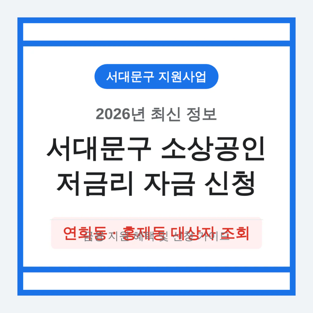 서대문구 소상공인 저금리 자금 신청 및 연희동·홍제동 대상자 조회 | 2026 완벽 가이드