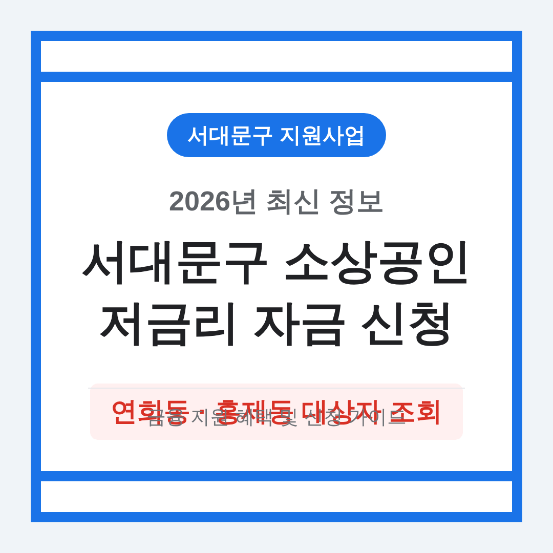 서대문구 소상공인 저금리 자금 신청 및 연희동·홍제동 대상자 조회 | 2026 완벽 가이드