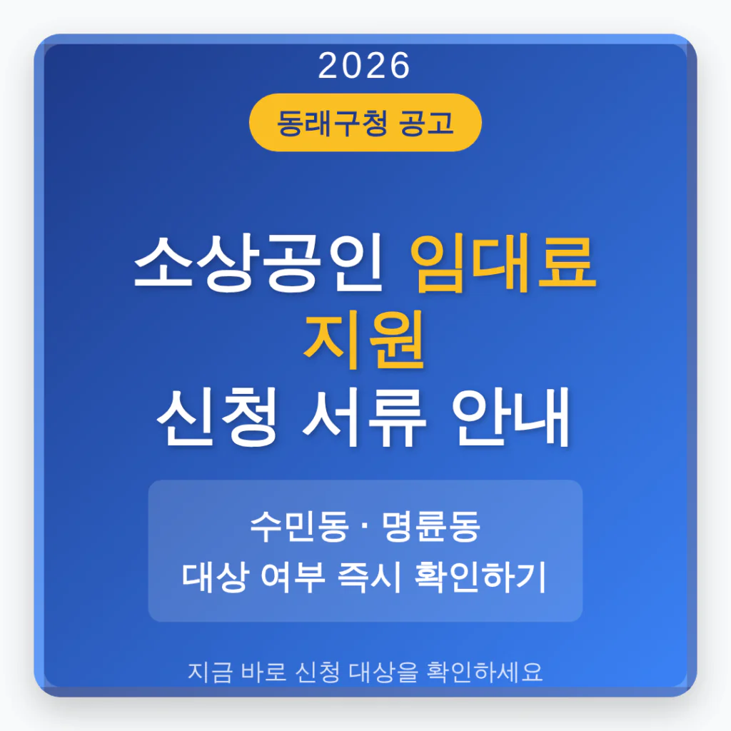 동래구 소상공인 임대료 지원 신청 서류 및 수민동·명륜동 대상 확인 | 2026 완벽 가이드