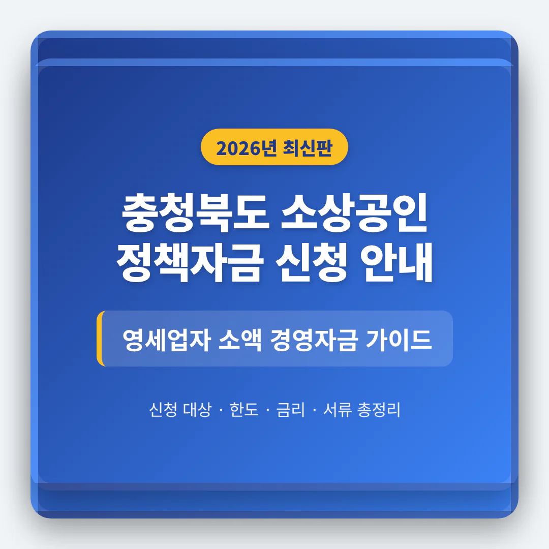 충청북도 소상공인 정책자금 신청 및 영세업자 소액 경영자금 가이드 | 2026 완벽 가이드