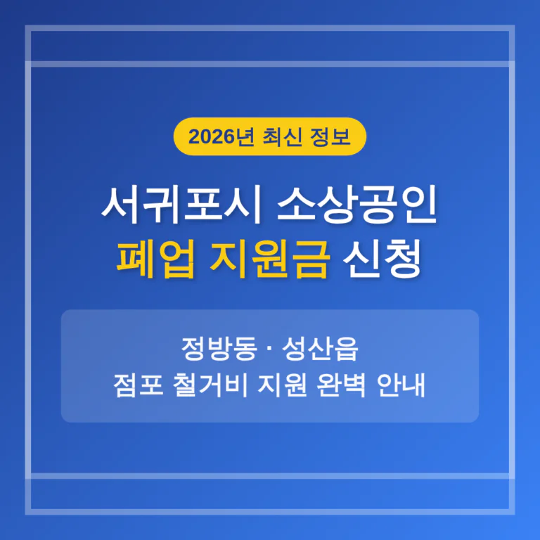 서귀포시 소상공인 폐업 지원금 신청 및 정방동·성산읍 철거비 안내 | 2026 완벽 가이드