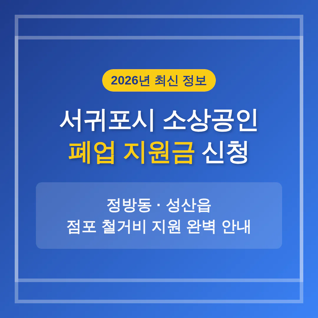서귀포시 소상공인 폐업 지원금 신청 및 정방동·성산읍 철거비 안내 | 2026 완벽 가이드