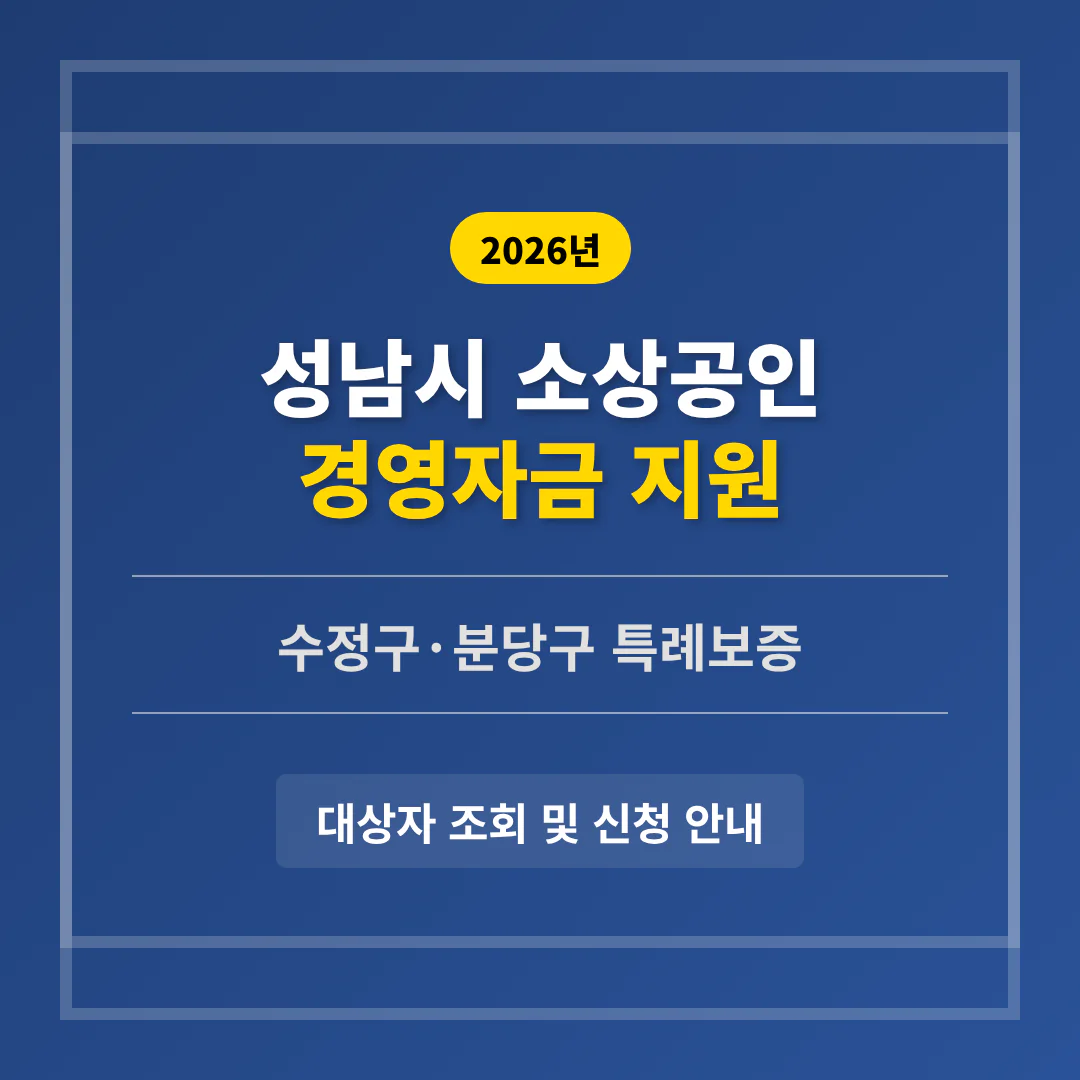 성남시 소상공인 경영자금 및 수정구·분당구 특례보증 대상자 조회 | 2026 완벽 가이드
