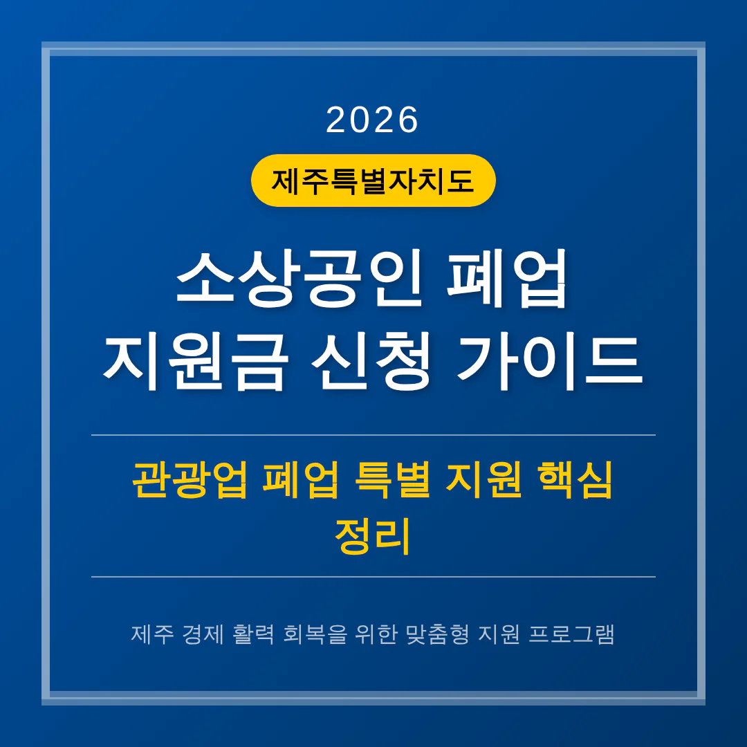 제주특별자치도 소상공인 폐업 지원금 신청 및 관광업 폐업 특별 지원 | 2026 완벽 가이드