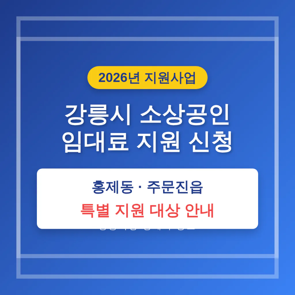 강릉시 소상공인 임대료 지원 신청 및 홍제동·주문진읍 특별 지원 | 2026 완벽 가이드