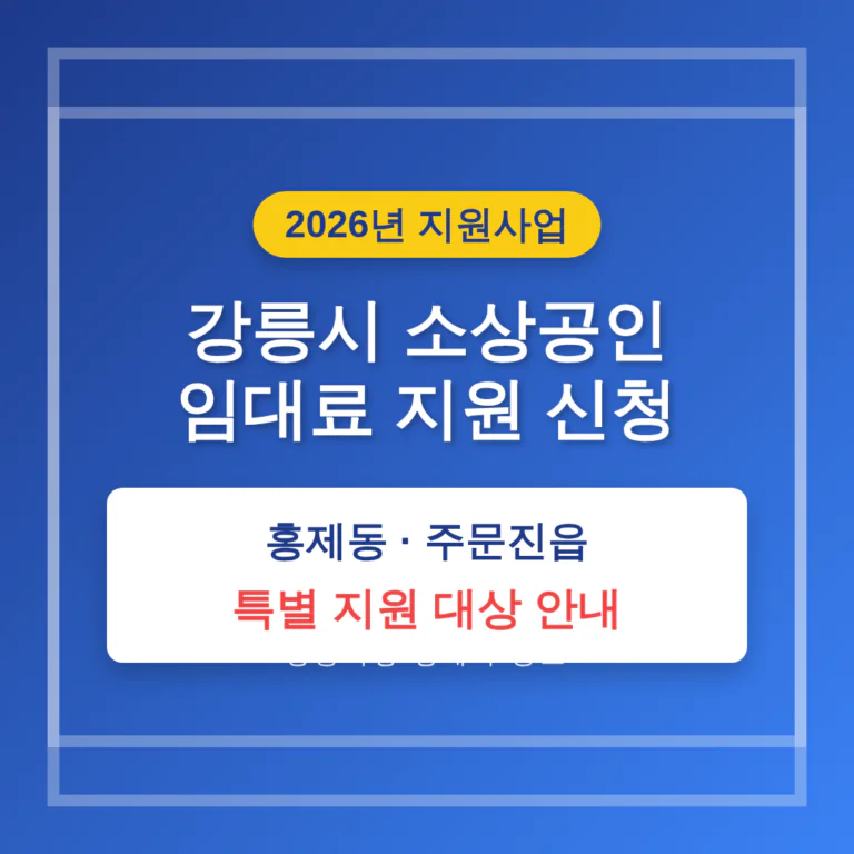 강릉시 소상공인 임대료 지원 신청 및 홍제동·주문진읍 특별 지원 | 2026 완벽 가이드