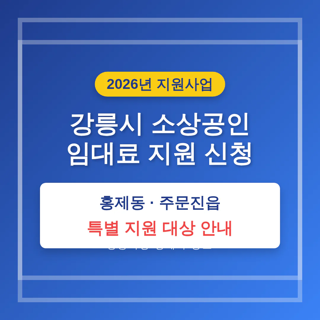 강릉시 소상공인 임대료 지원 신청 및 홍제동·주문진읍 특별 지원 | 2026 완벽 가이드