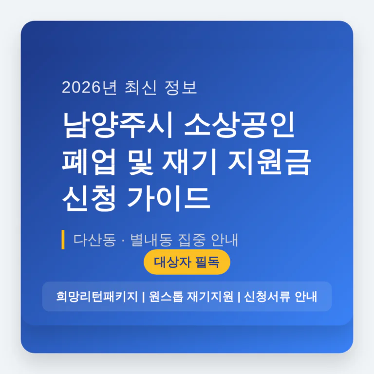 남양주시 소상공인 폐업 및 재기 지원금 신청 가이드 (다산동·별내동) | 2026 완벽 가이드