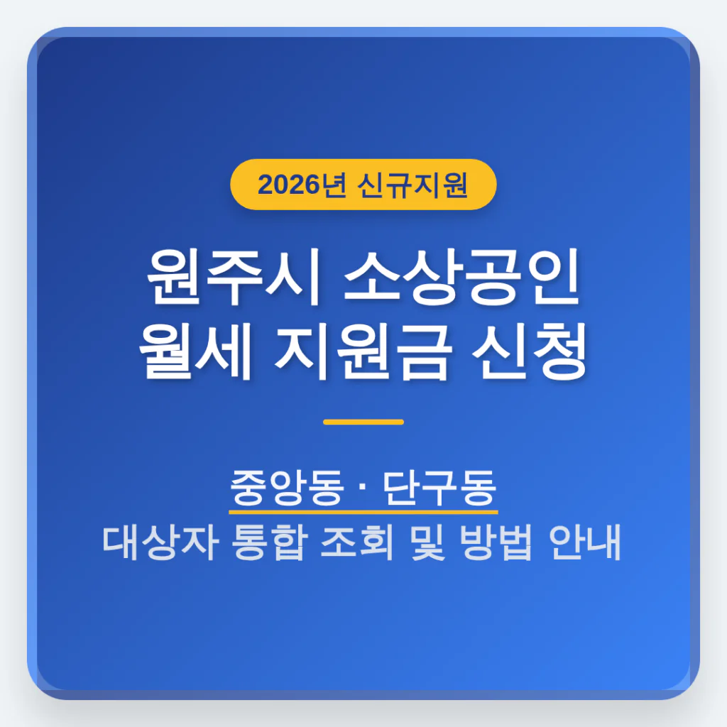 원주시 소상공인 월세 지원금 신청 및 중앙동·단구동 대상자 조회 | 2026 완벽 가이드