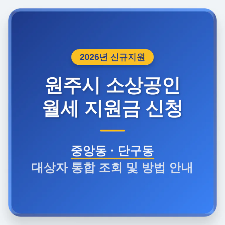 원주시 소상공인 월세 지원금 신청 및 중앙동·단구동 대상자 조회 | 2026 완벽 가이드