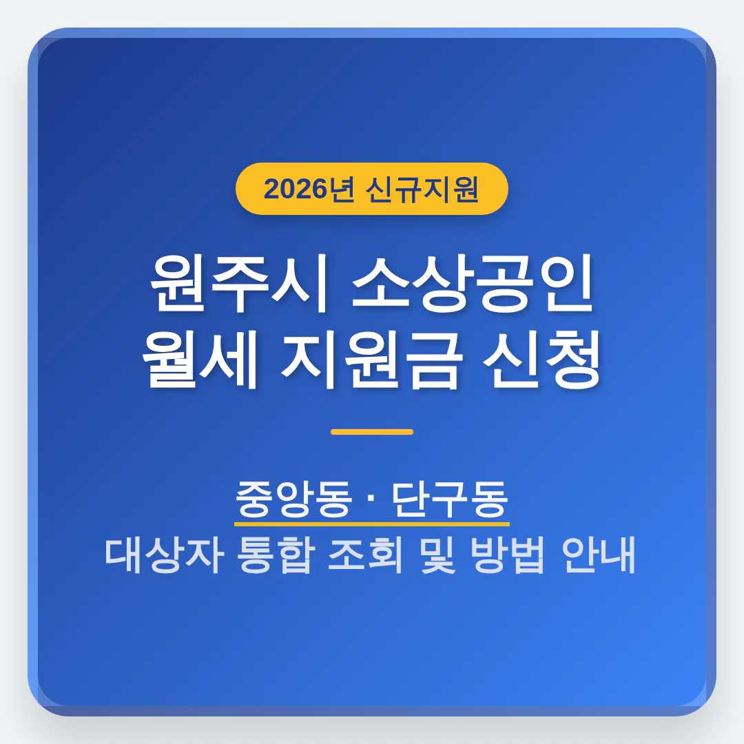 원주시 소상공인 월세 지원금 신청 및 중앙동·단구동 대상자 조회 | 2026 완벽 가이드