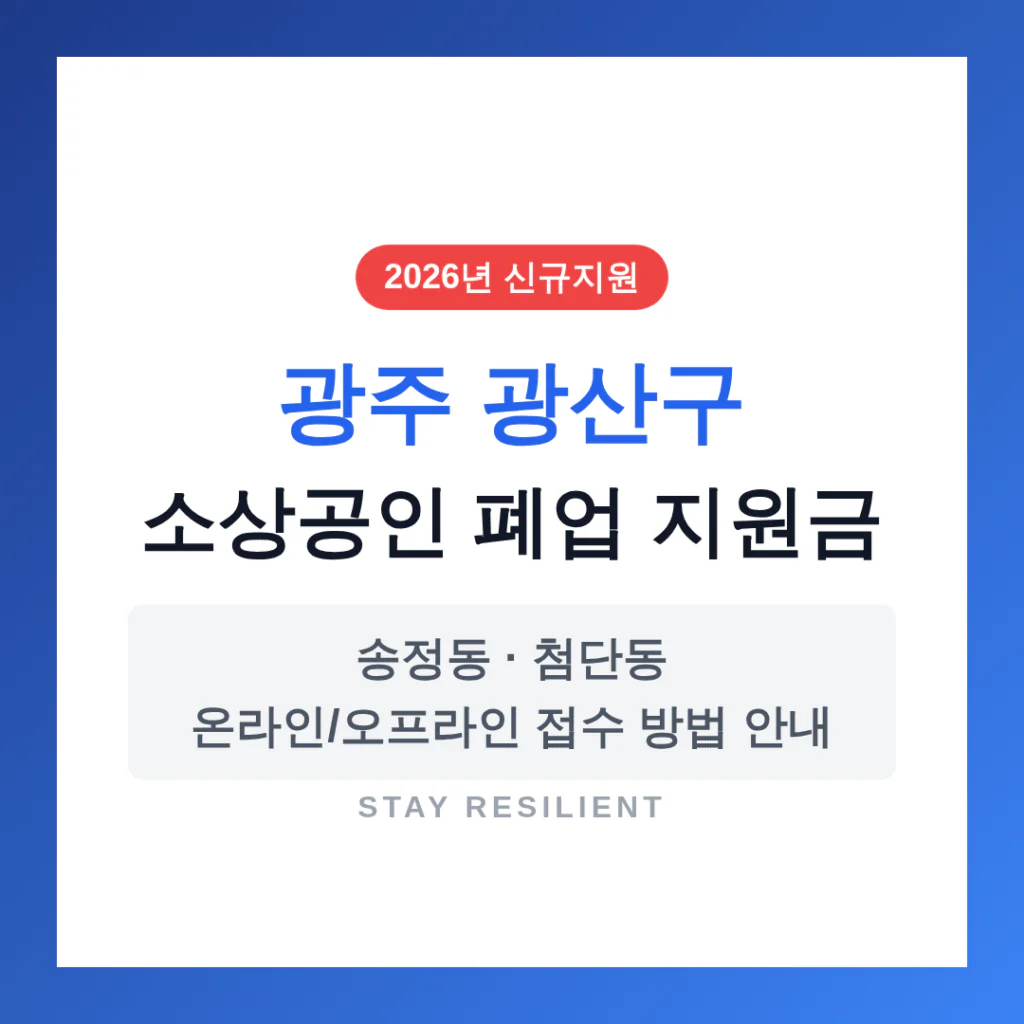 광주 광산구 소상공인 폐업 지원금 신청 및 송정동·첨단동 접수 방법 | 2026 완벽 가이드