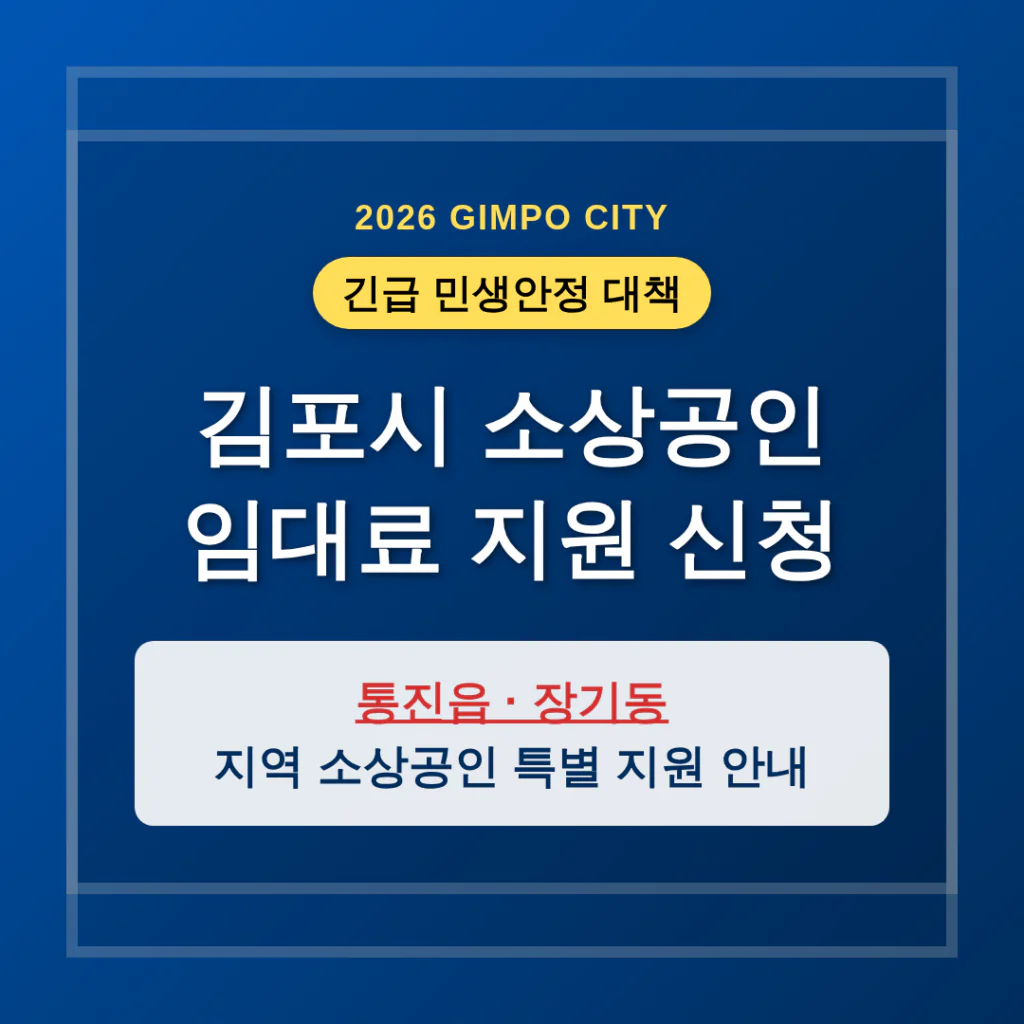 김포시 소상공인 임대료 지원 신청 및 통진읍·장기동 특별 지원 안내 | 2026 완벽 가이드