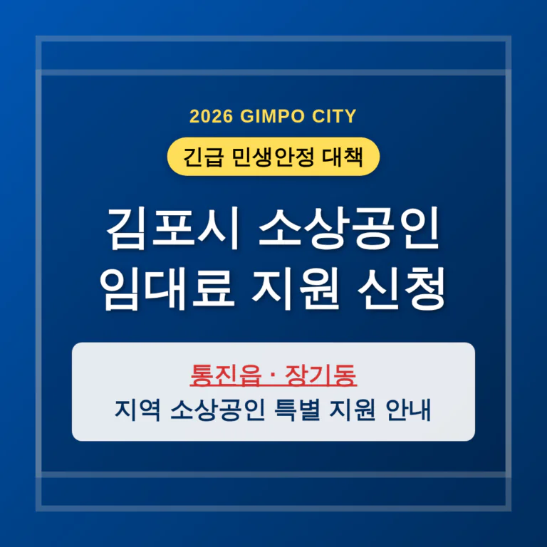 김포시 소상공인 임대료 지원 신청 및 통진읍·장기동 특별 지원 안내 | 2026 완벽 가이드