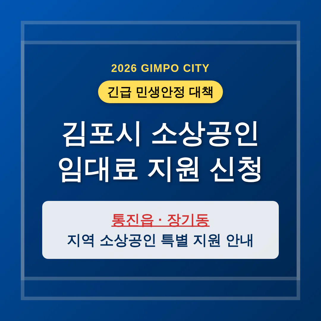 김포시 소상공인 임대료 지원 신청 및 통진읍·장기동 특별 지원 안내 | 2026 완벽 가이드