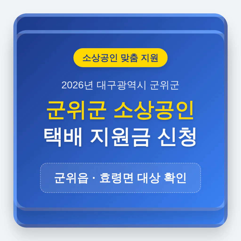 군위군 소상공인 택배 지원금 신청 및 군위읍·효령면 대상 확인 | 2026 완벽 가이드