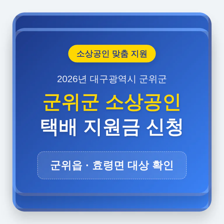 군위군 소상공인 택배 지원금 신청 및 군위읍·효령면 대상 확인 | 2026 완벽 가이드