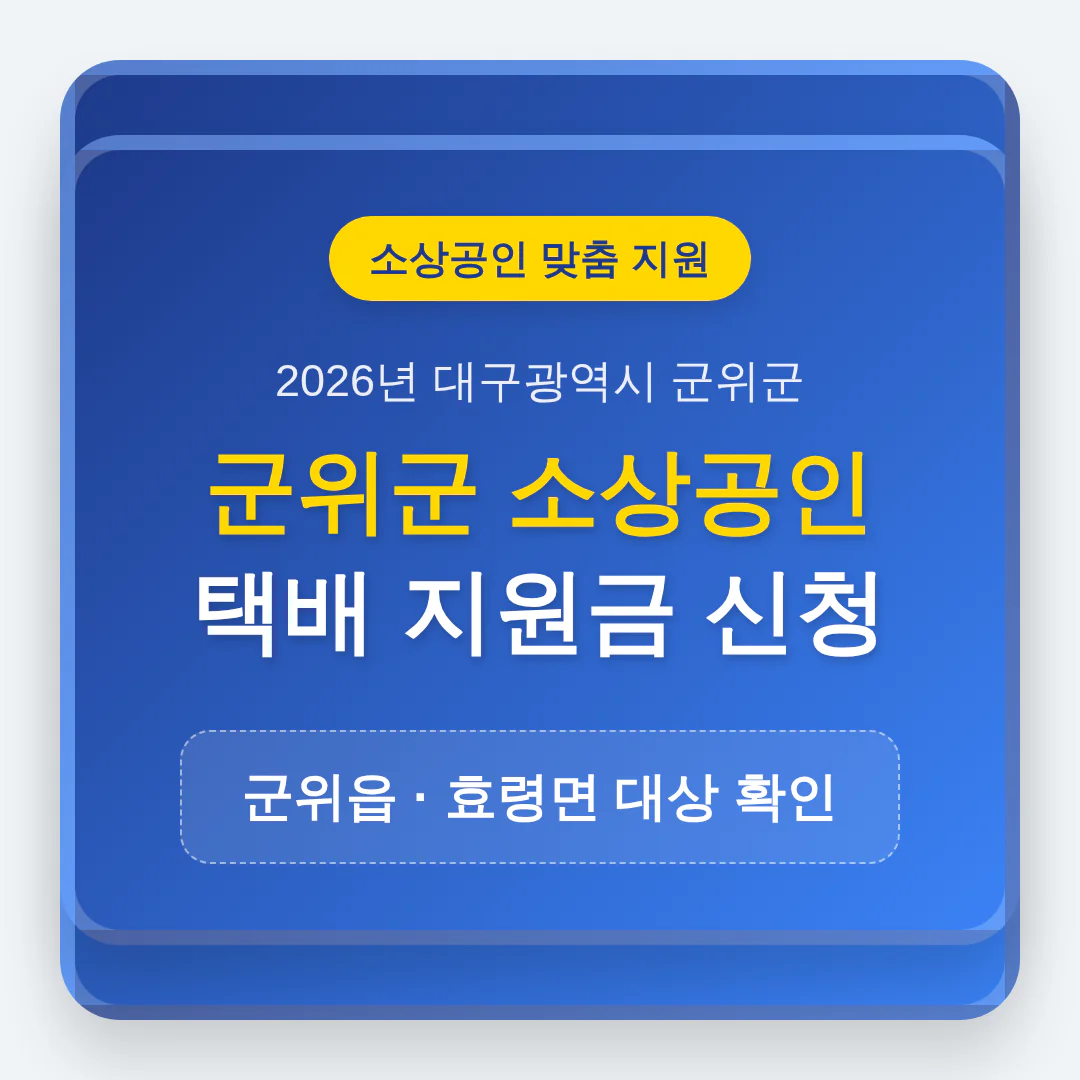 군위군 소상공인 택배 지원금 신청 및 군위읍·효령면 대상 확인 | 2026 완벽 가이드