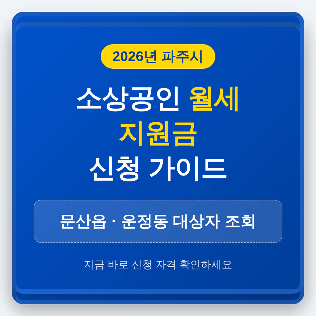 파주시 소상공인 월세 지원금 신청 및 문산읍·운정동 대상자 조회 | 2026 완벽 가이드