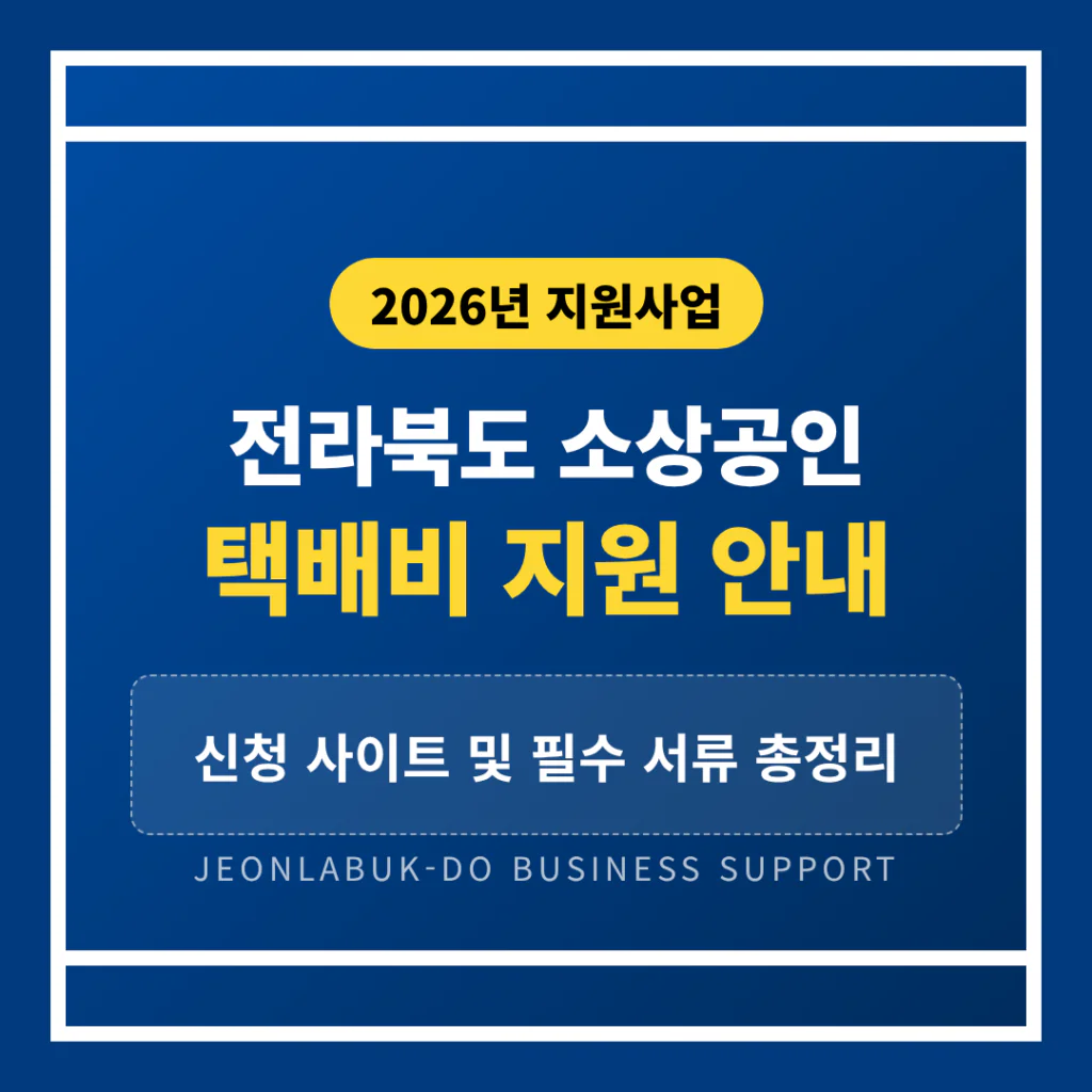전라북도 소상공인 택배비 지원 신청 사이트 및 필수 서류 안내 | 2026 완벽 가이드