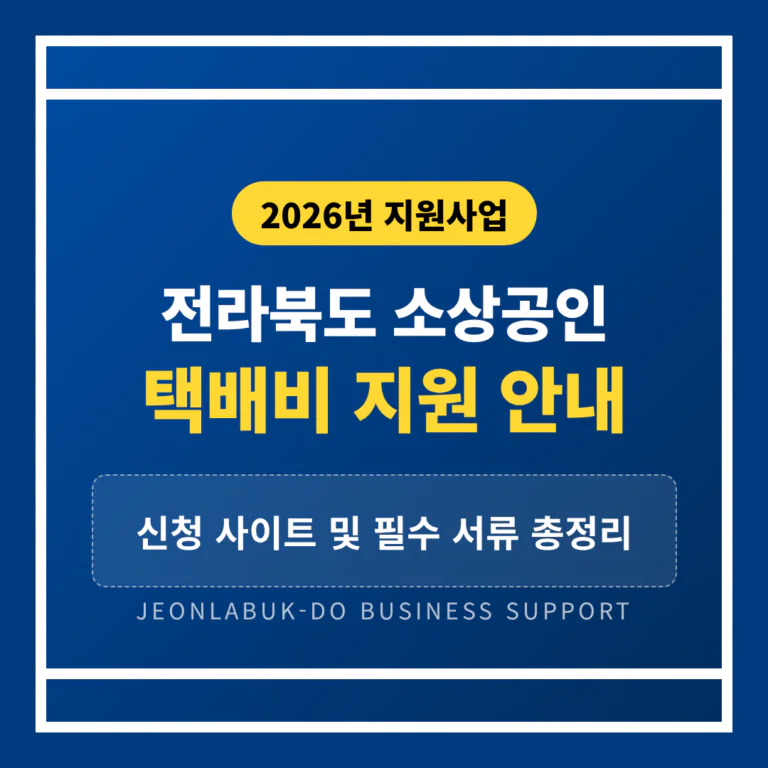 전라북도 소상공인 택배비 지원 신청 사이트 및 필수 서류 안내 | 2026 완벽 가이드
