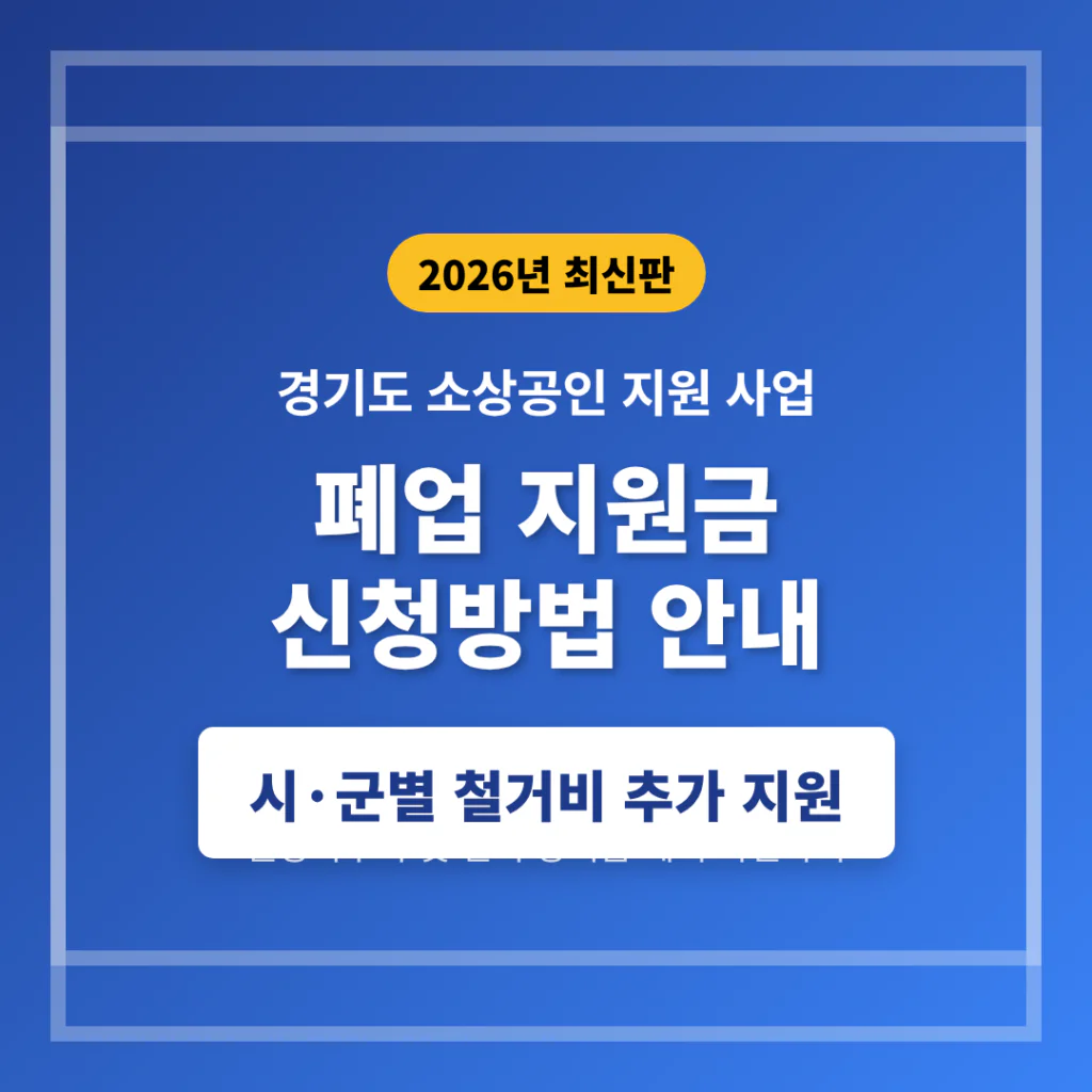 경기도 소상공인 폐업 지원금 신청방법 및 시·군별 철거비 추가 지원 | 2026 완벽 가이드