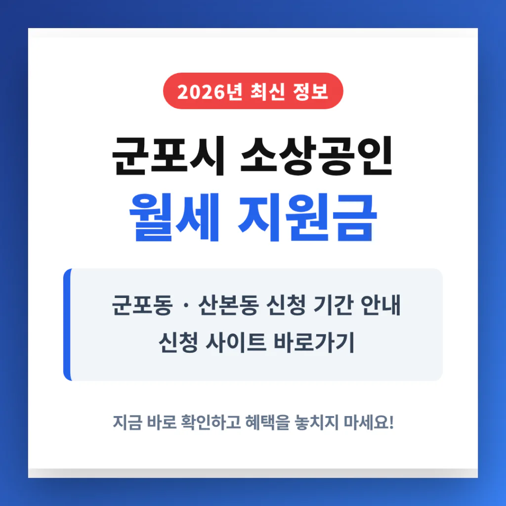군포시 소상공인 월세 지원금 신청 사이트 및 군포동·산본동 기간 안내 | 2026 완벽 가이드