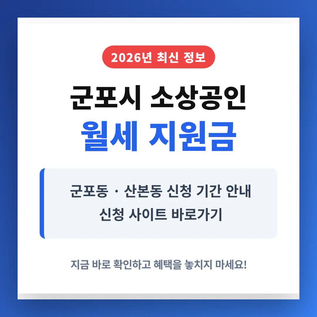 군포시 소상공인 월세 지원금 신청 사이트 및 군포동·산본동 기간 안내 | 2026 완벽 가이드