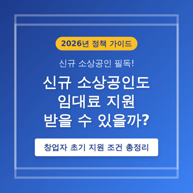 신규 소상공인도 임대료 지원 받을 수 있을까? 창업자 초기 지원 조건 | 2026 완벽 가이드